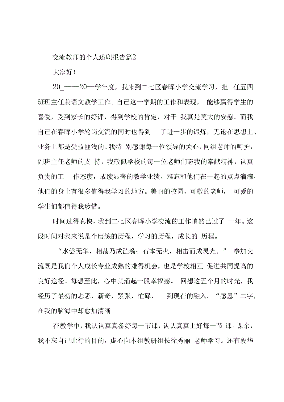 交流教师的个人述职报告（3篇）.docx_第3页