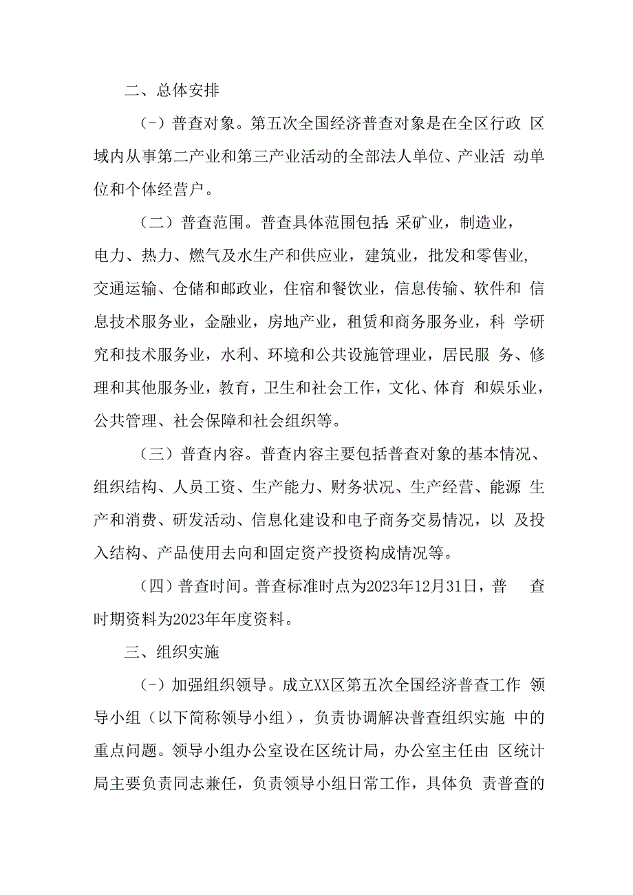 乡镇2023年开展全国第五次经济普查专项实施方案 4份.docx_第2页