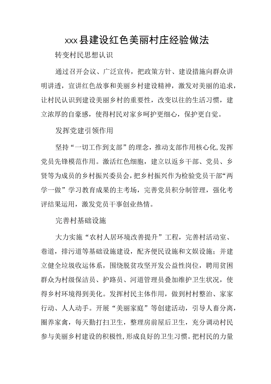 xxx县建设红色美丽村庄经验做法.docx_第1页