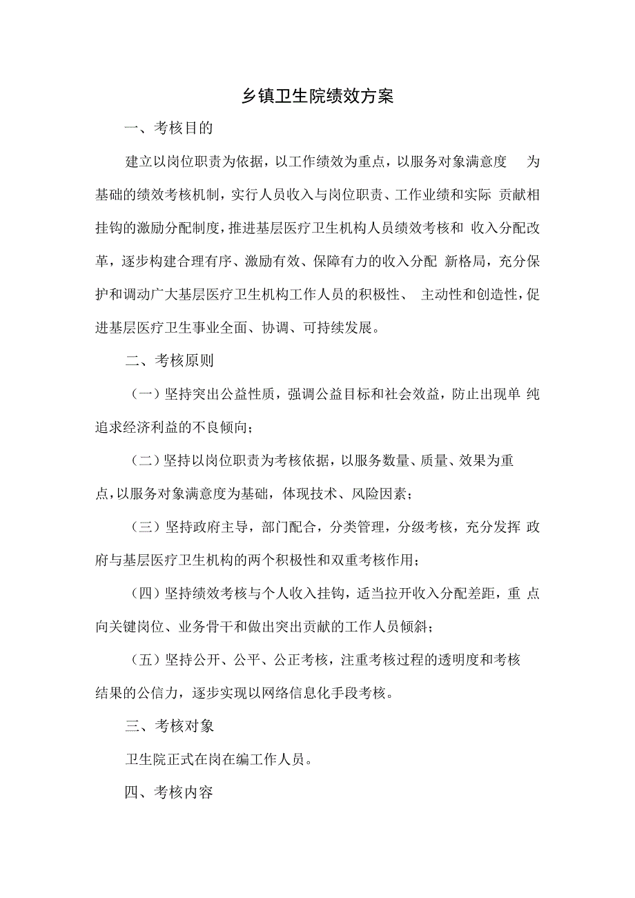 乡镇卫生院绩效方案2篇.docx_第1页