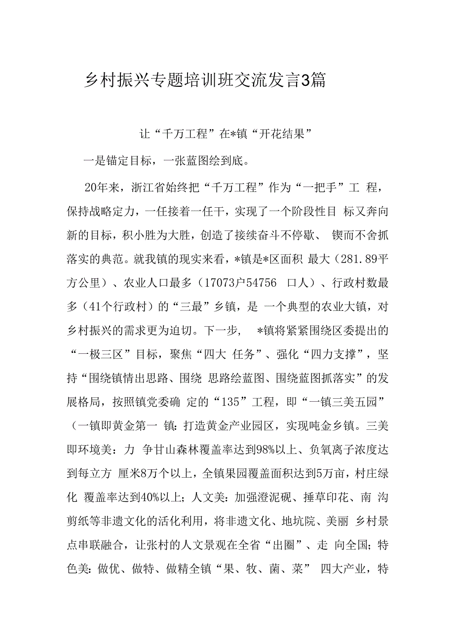 乡村振兴专题培训班交流发言3篇.docx_第1页