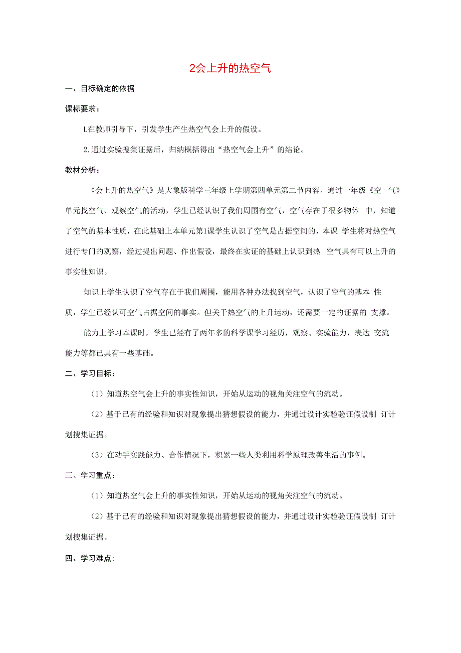 三年级科学上册 第四单元 流动的空气 2 会上升的热空气教学设计 大象版-大象版小学三年级上册自然科学教案.docx_第1页