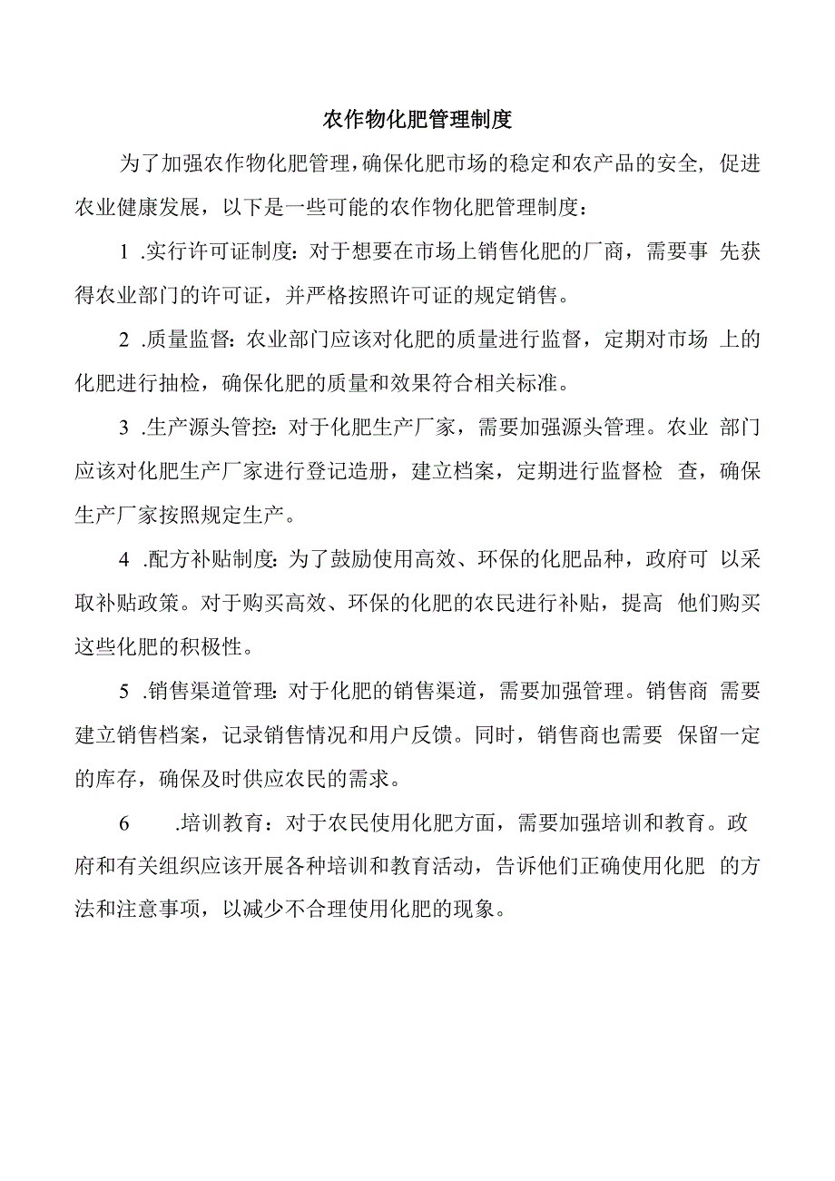 农作物化肥管理制度.docx_第1页