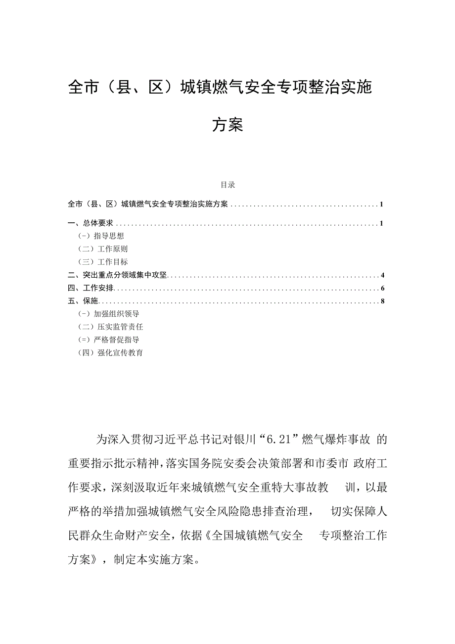 全市（县、区）城镇燃气安全专项整治实施方案.docx_第1页