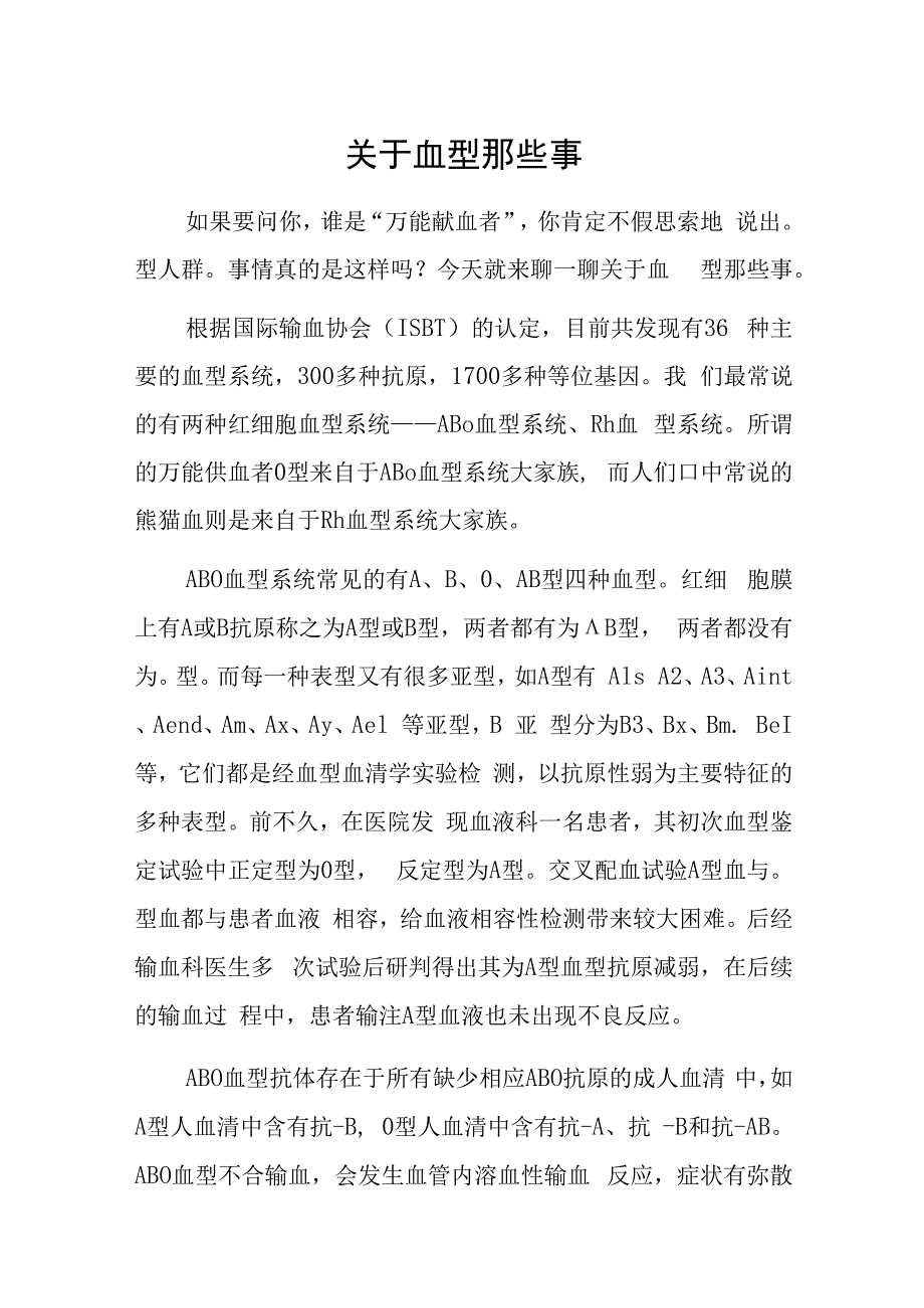 关于血型那些事.docx_第1页