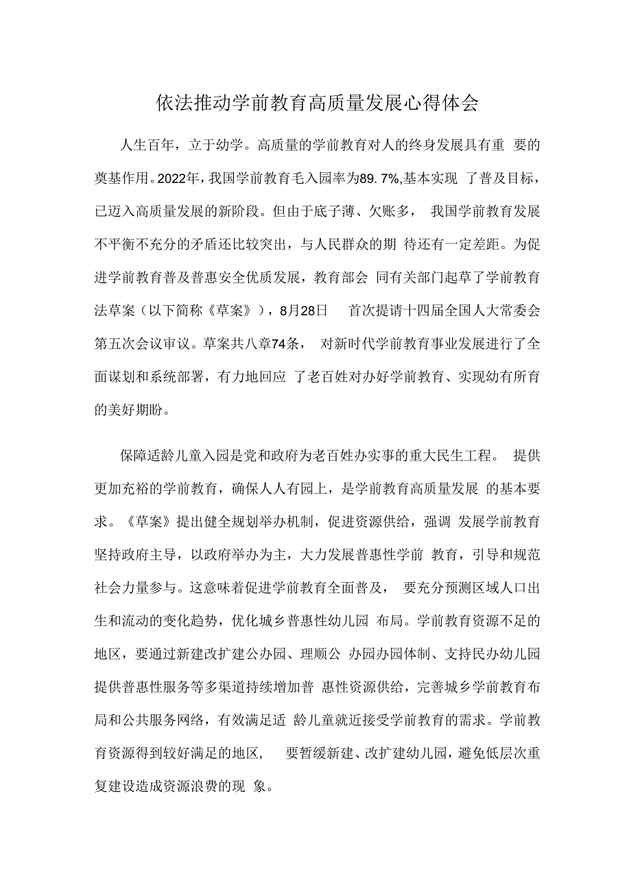 依法推动学前教育高质量发展心得体会.docx_第1页