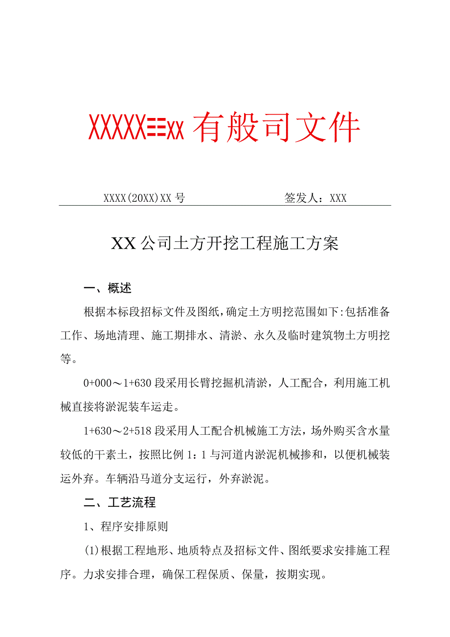 XX公司土方开挖工程施工方案（专业完整模板）.docx_第1页