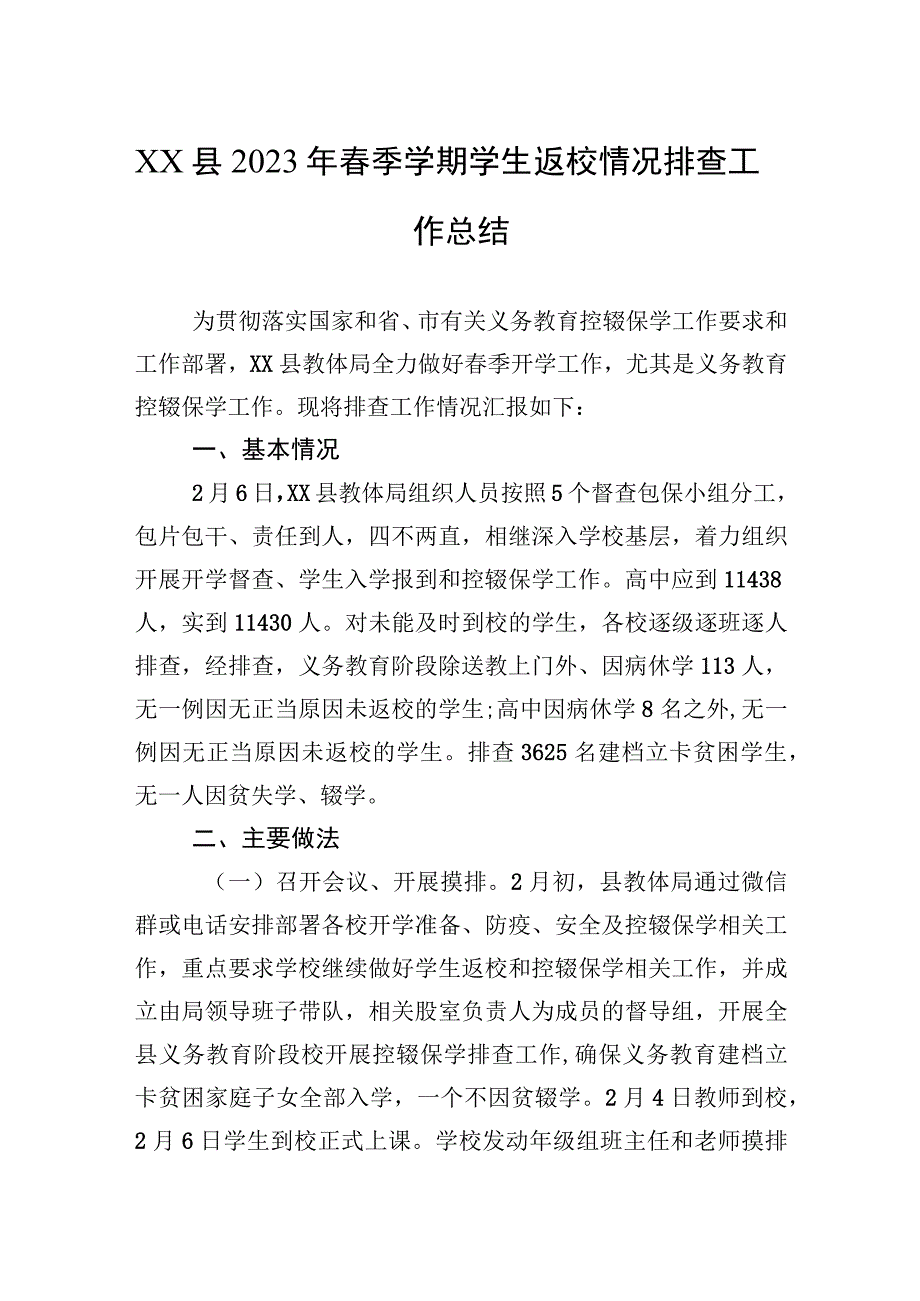 XX县2023年春季学期学生返校情况排查工作总结.docx_第1页