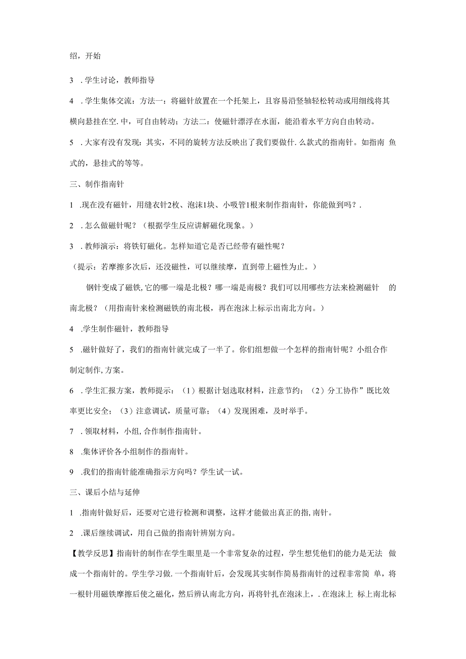 三年级科学下册 4.7《做一个指南针》教案 教科版-教科版小学三年级下册自然科学教案.docx_第2页