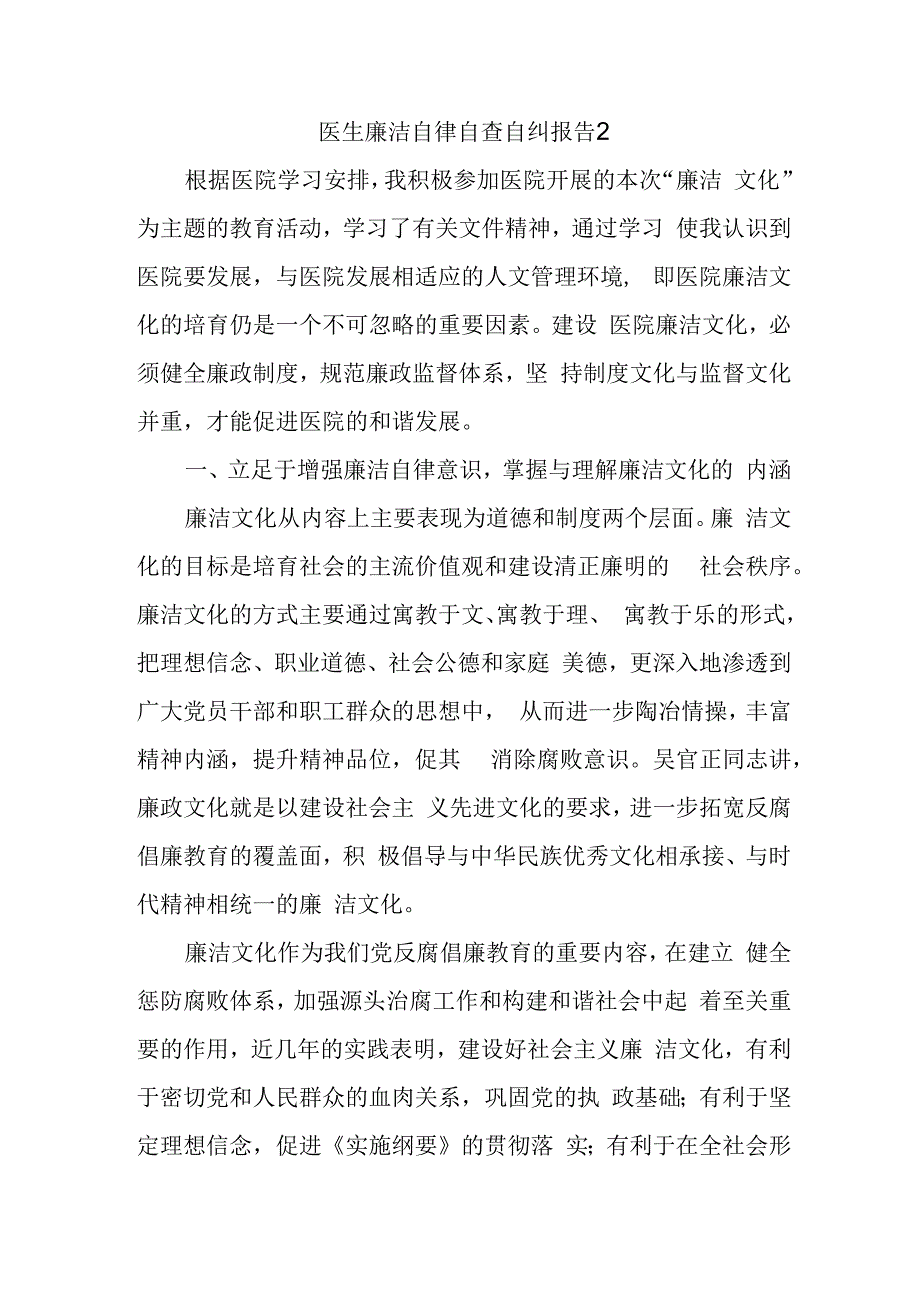 医生廉洁自律自查自纠报告2.docx_第1页