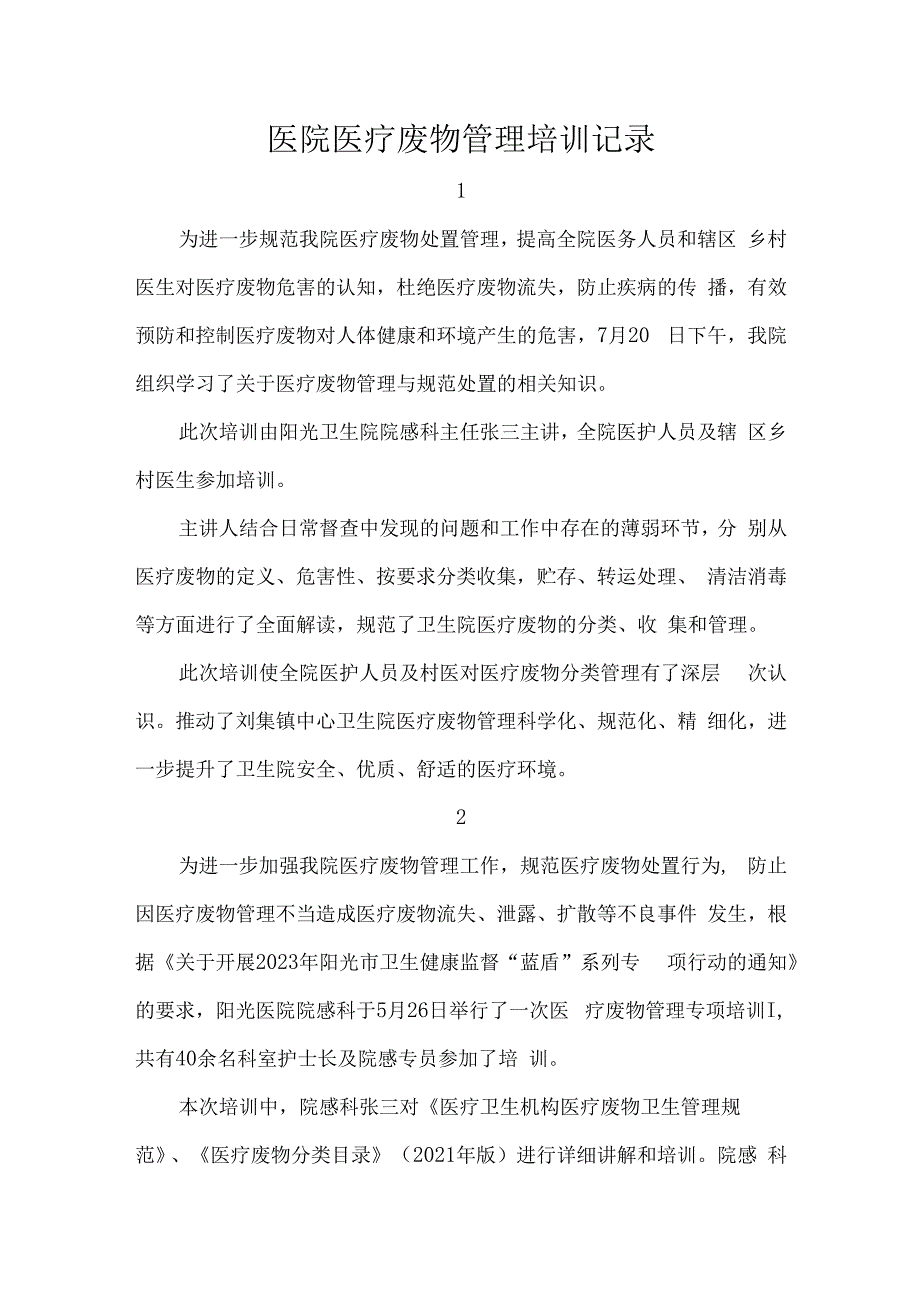 医院医疗废物管理培训记录.docx_第1页