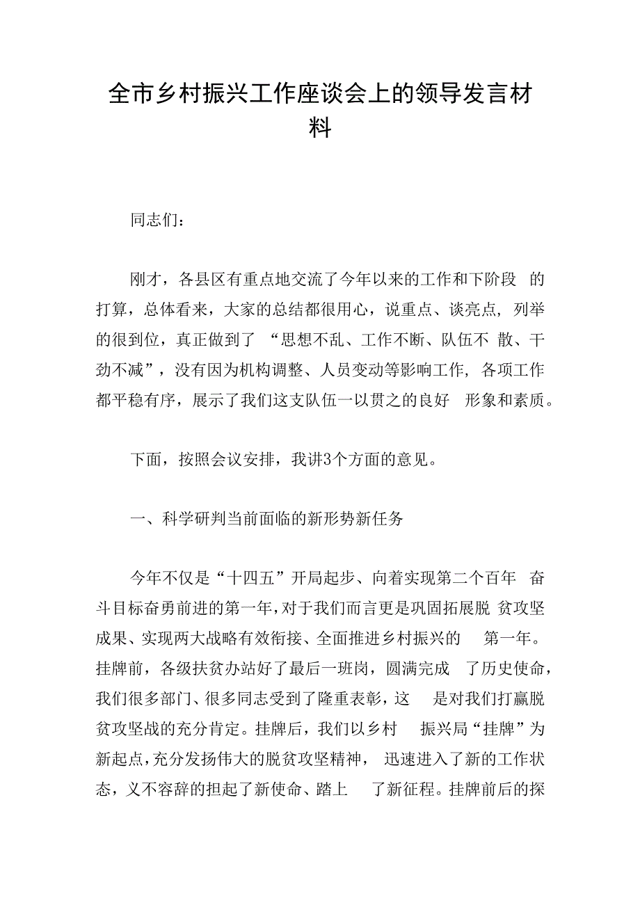 全市乡村振兴工作座谈会上的领导发言材料.docx_第1页