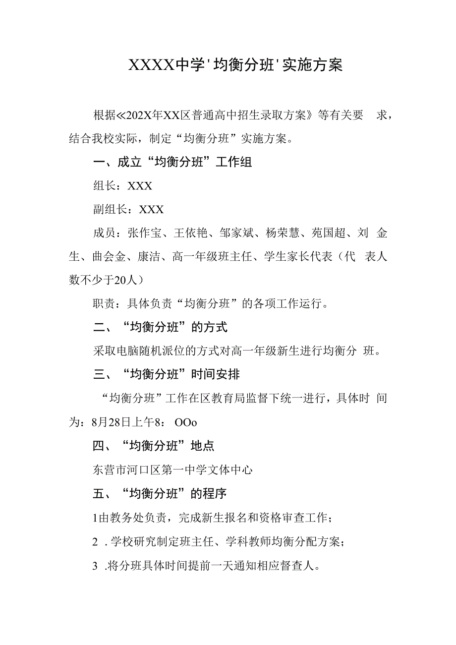 中学“均衡分班”实施方案.docx_第1页