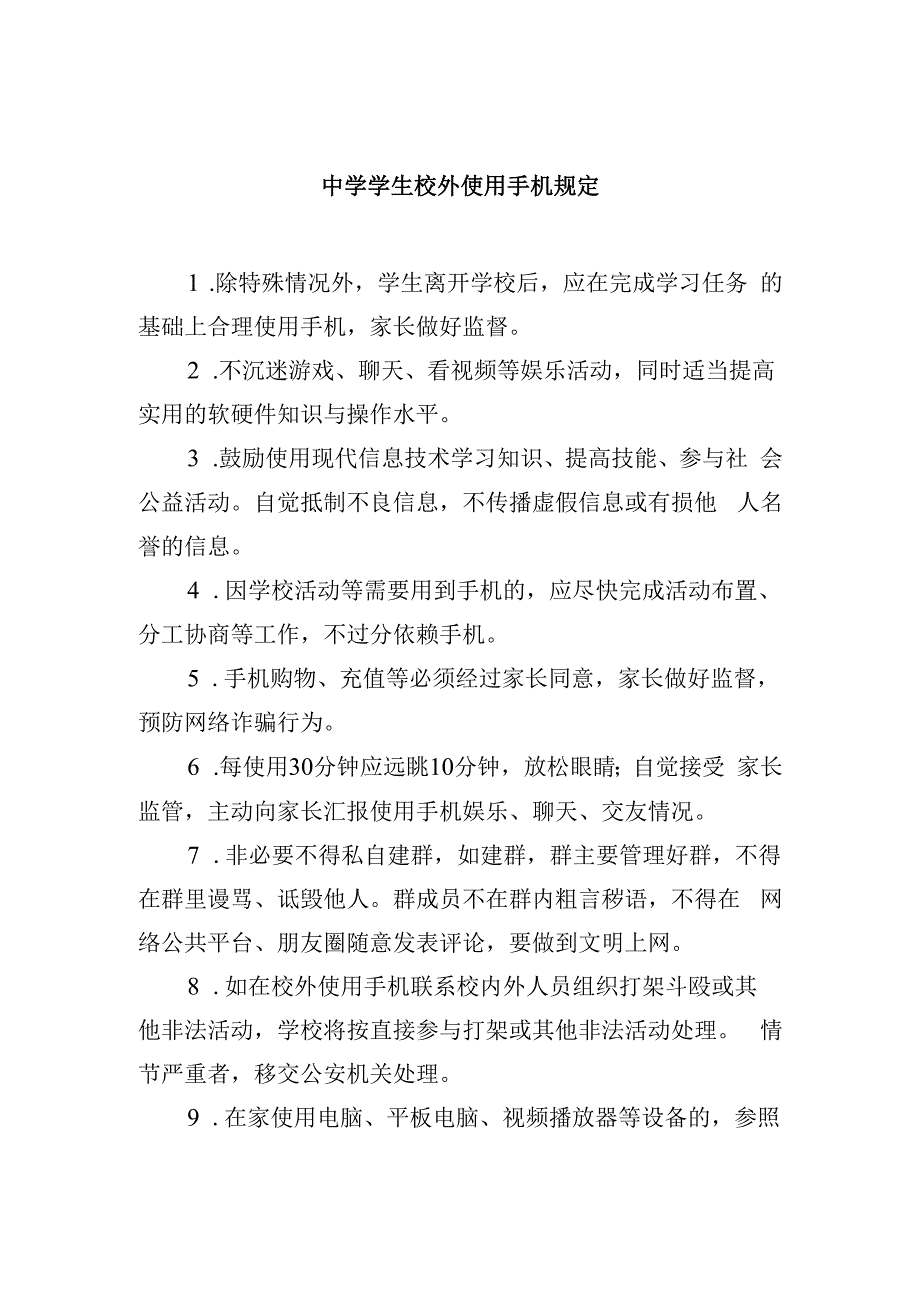 中学学生校外使用手机规定.docx_第1页