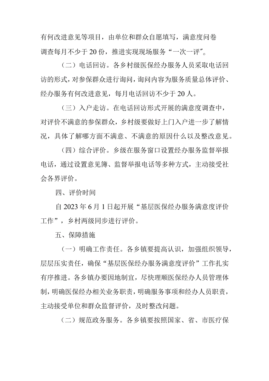 XX区基层医保经办服务满意度评价方案.docx_第2页