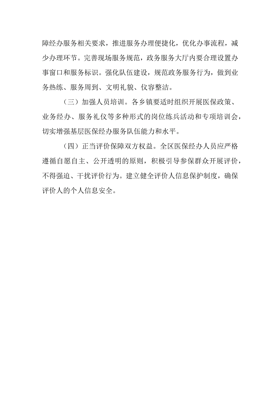 XX区基层医保经办服务满意度评价方案.docx_第3页