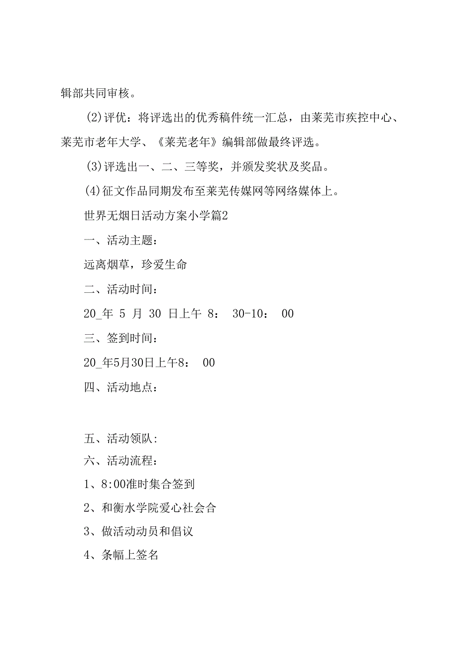 世界无烟日活动方案小学7篇.docx_第3页