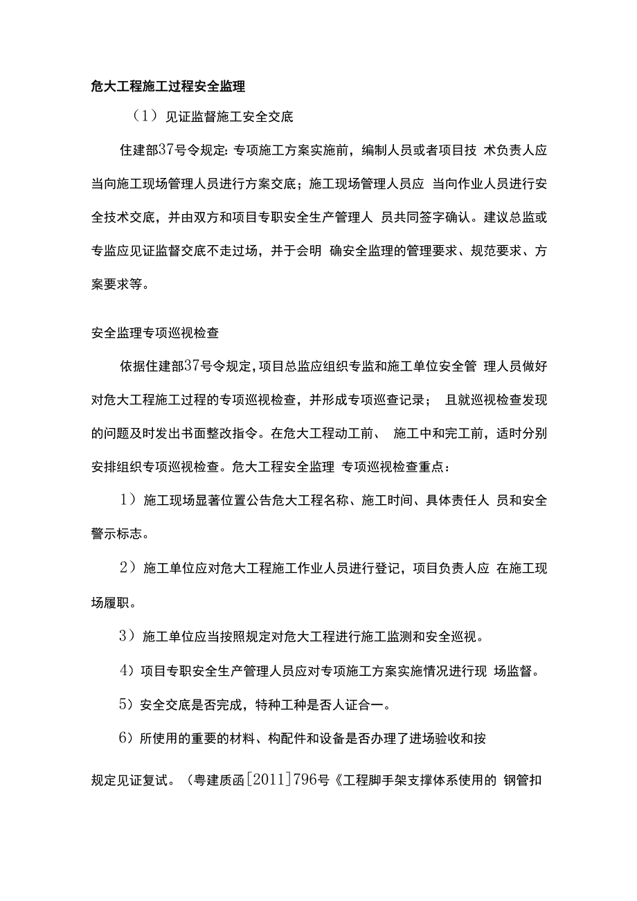 危大工程施工过程安全监理.docx_第1页