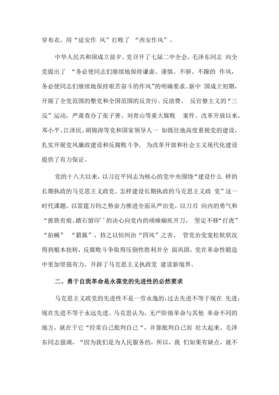 全面从严治党永远在路上党的自我革命永远在路上（党课讲稿）.docx_第2页