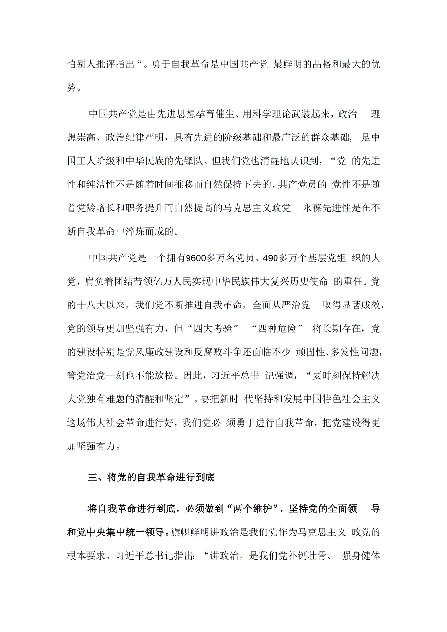 全面从严治党永远在路上党的自我革命永远在路上（党课讲稿）.docx_第3页