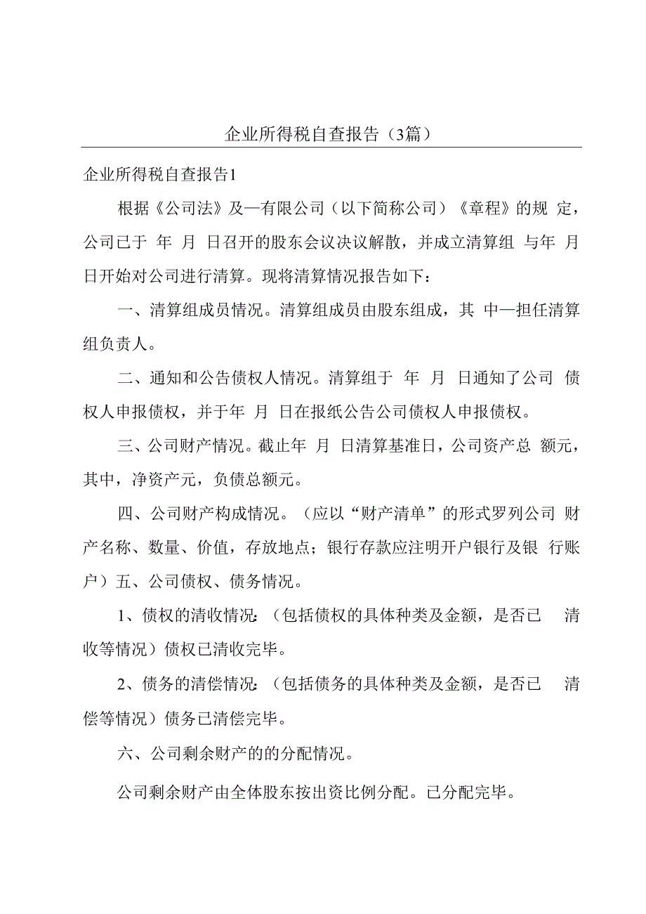 企业所得税自查报告（3篇）.docx_第1页