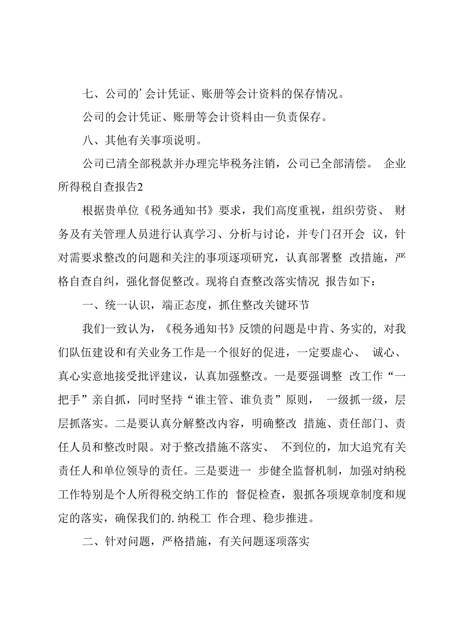 企业所得税自查报告（3篇）.docx_第2页