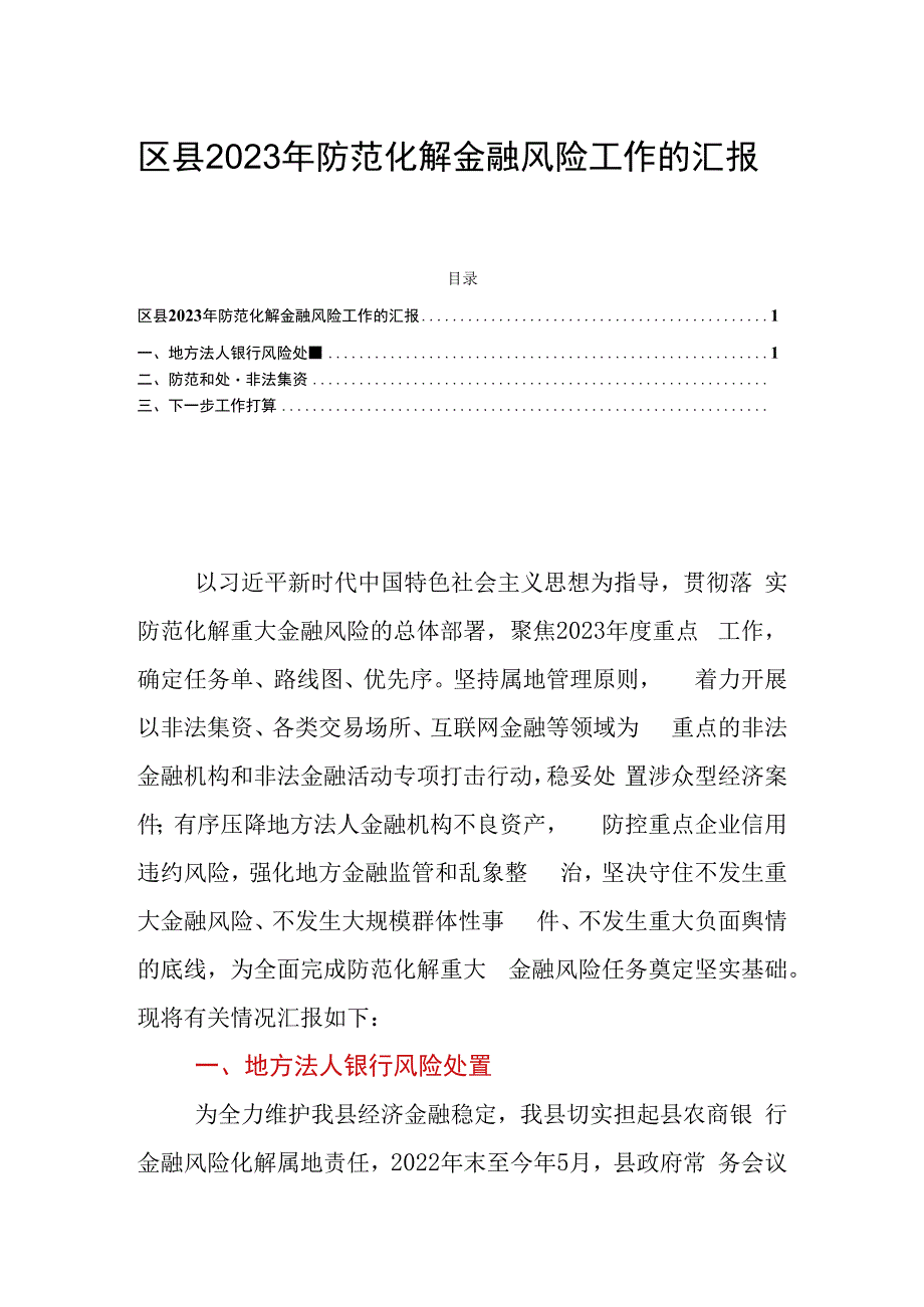 区县2023年防范化解金融风险工作的汇报.docx_第1页