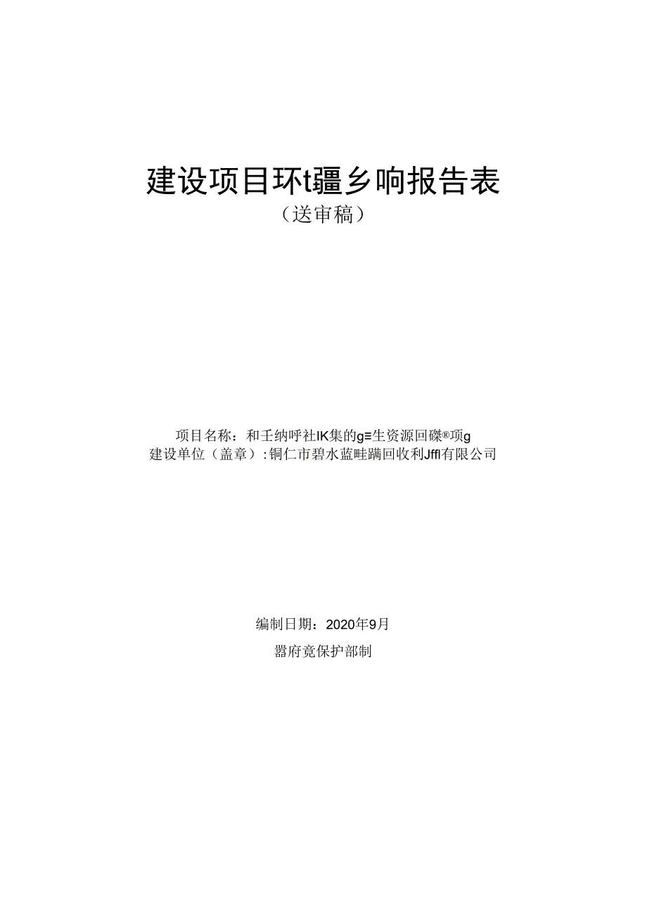 和平乡和平社区集体经济再生资源回收利用项目环评报告.docx_第1页