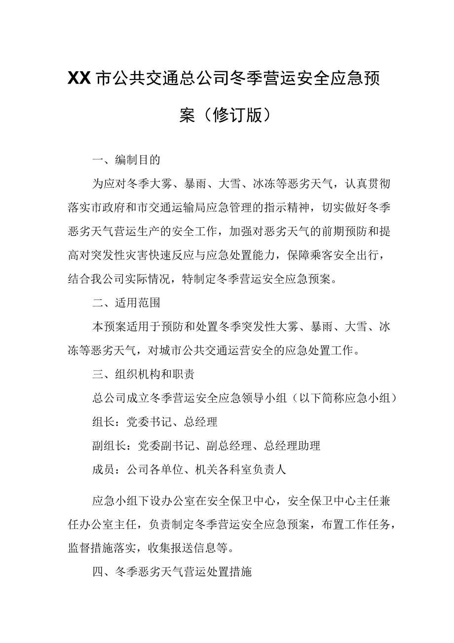 XX市公共交通总公司冬季营运安全应急预案.docx_第1页