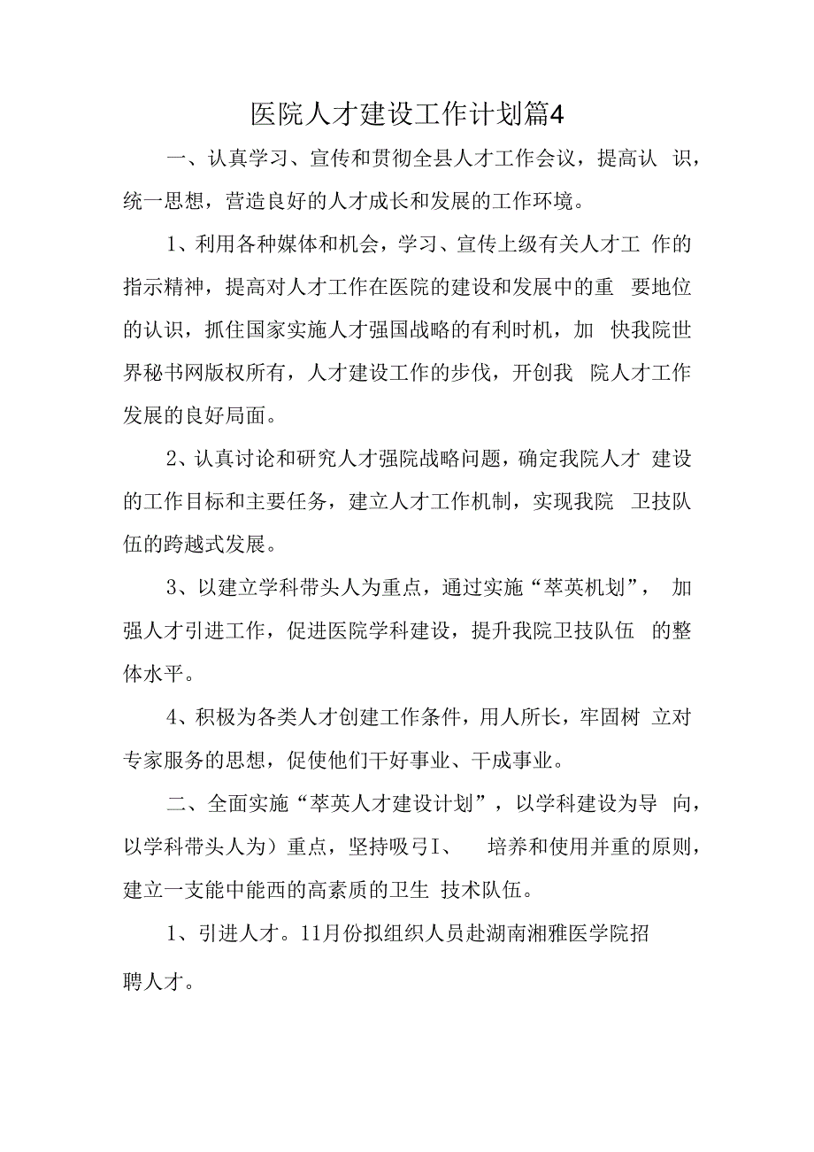 医院人才建设工作计划篇4.docx_第1页