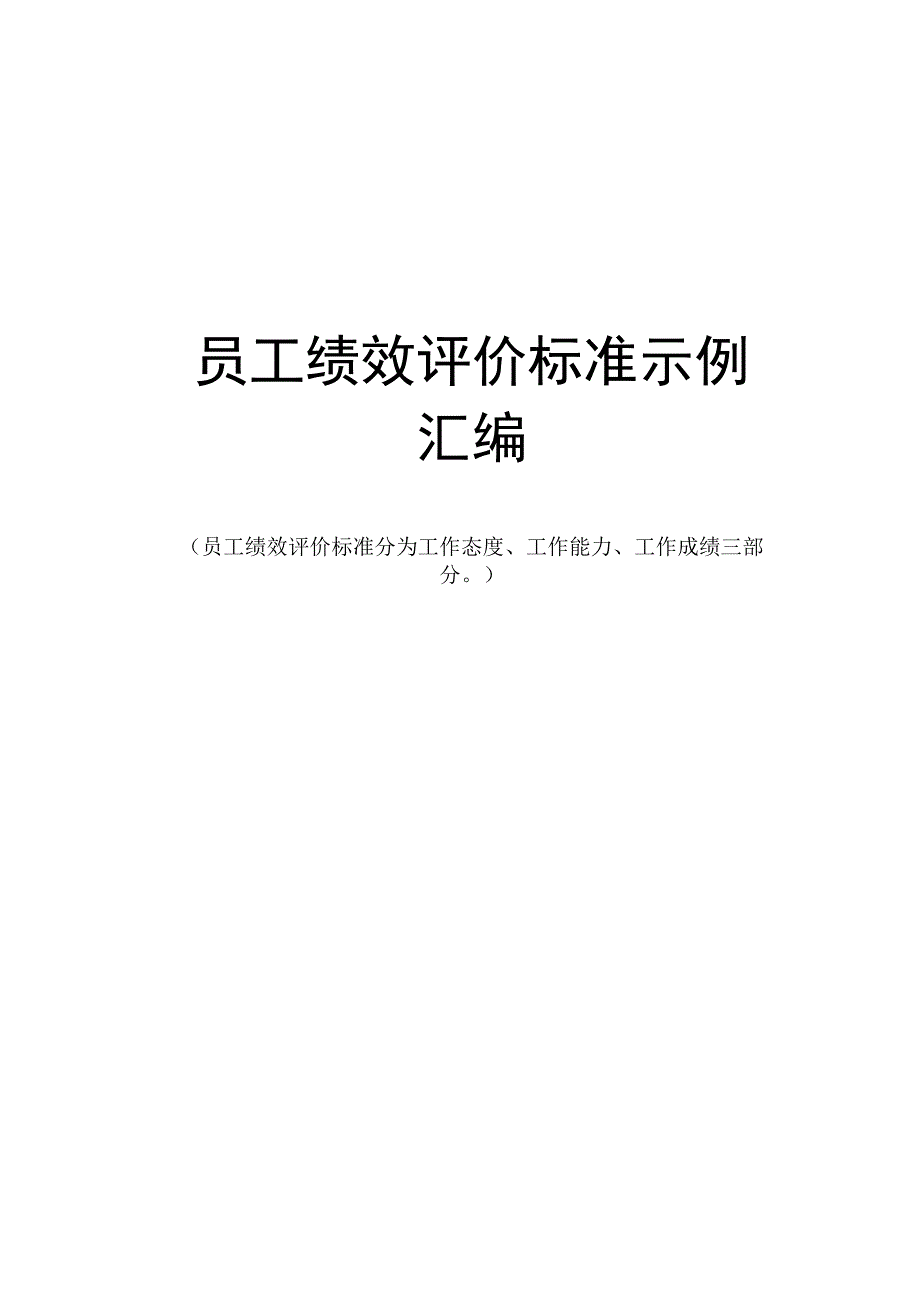 员工绩效评价标准示例汇编.docx_第1页