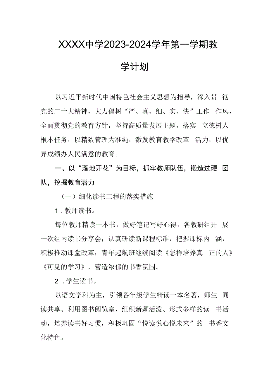 中学2023-2024学年第一学期教学计划.docx_第1页