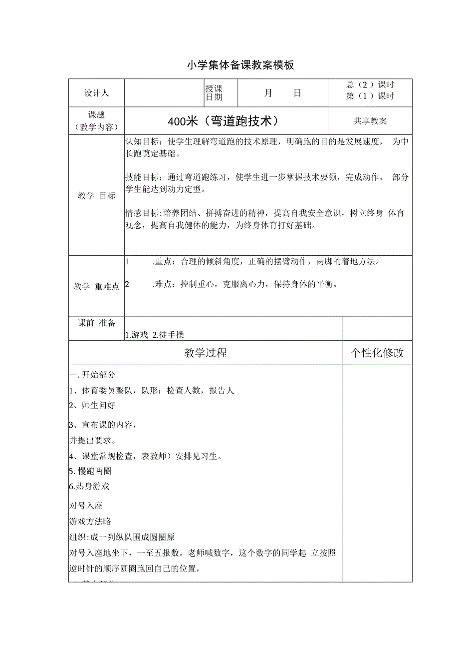 体育与健康（小学）《400米（弯道跑技术）》集体备课教案.docx_第1页