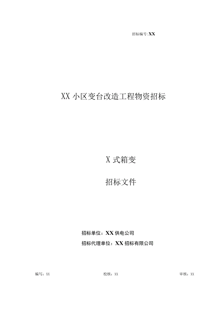 XX小区变台改造工程物资（X式箱变）招标文件(202X年).docx_第1页