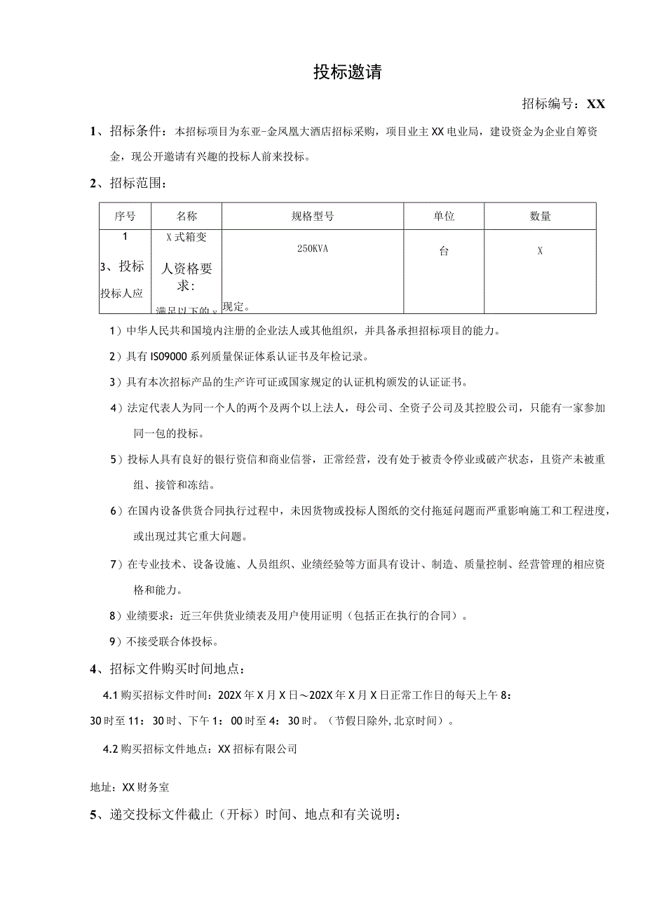 XX小区变台改造工程物资（X式箱变）招标文件(202X年).docx_第3页