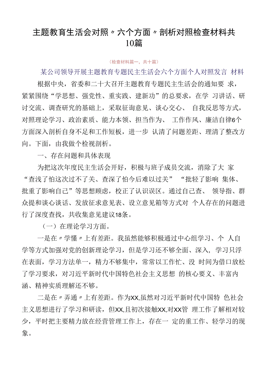 主题教育生活会对照“六个方面”剖析对照检查材料共10篇.docx_第1页