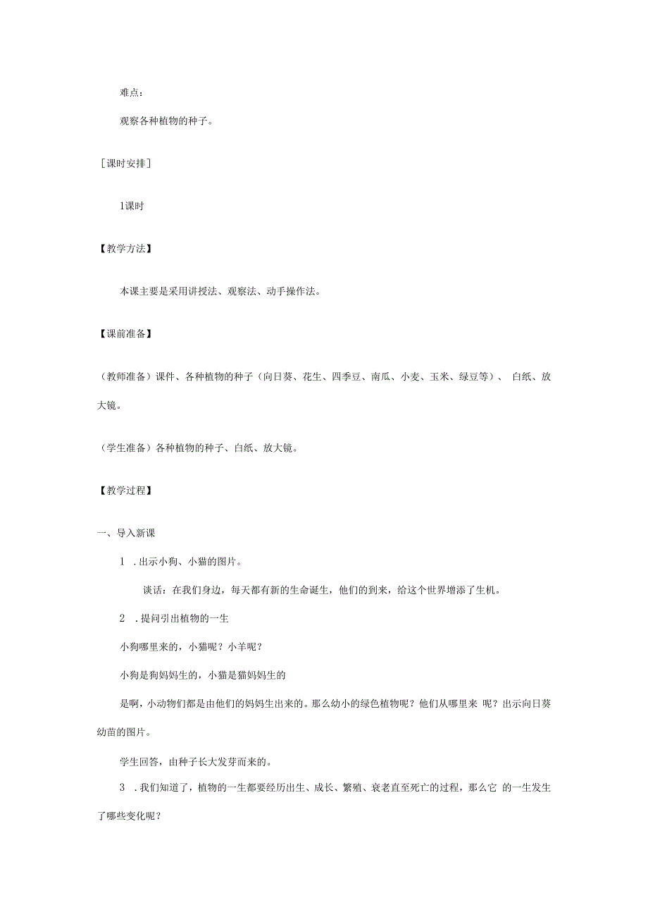 三年级科学下册 1.1《植物新生命的开始》教案 教科版-教科版小学三年级下册自然科学教案.docx_第2页