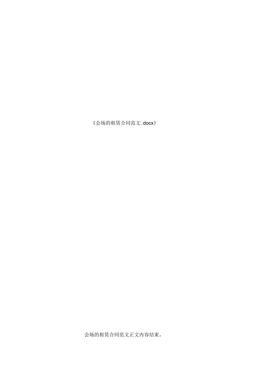 会场的租赁合同范文.docx_第2页