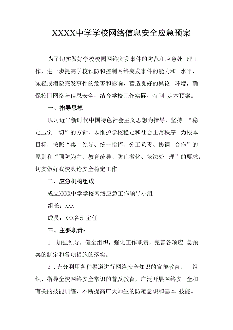 中学学校网络信息安全应急预案.docx_第1页