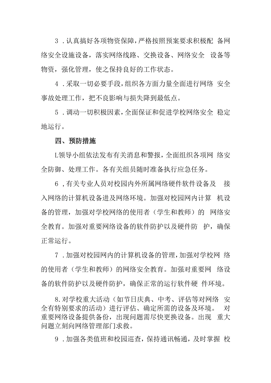 中学学校网络信息安全应急预案.docx_第2页