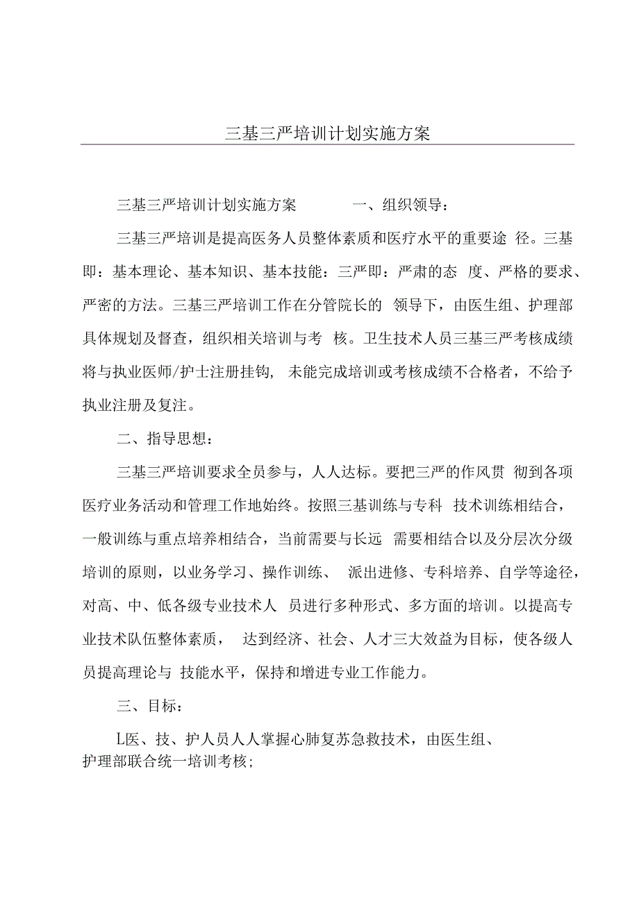 三基三严培训计划实施方案.docx_第1页