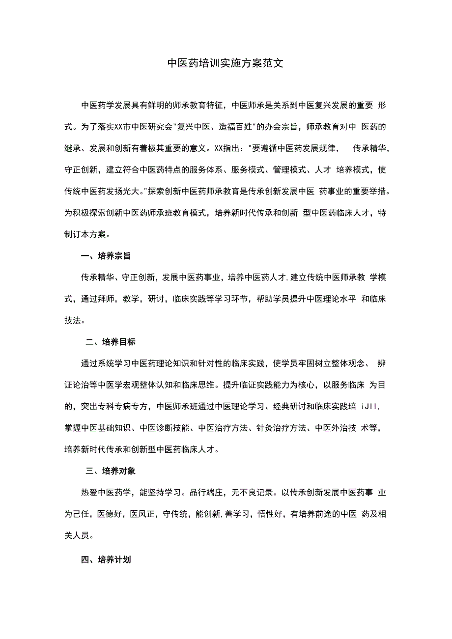 中医药培训实施方案范文.docx_第1页