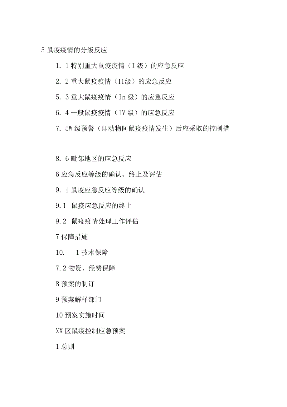 XX区鼠疫控制应急预案.docx_第2页