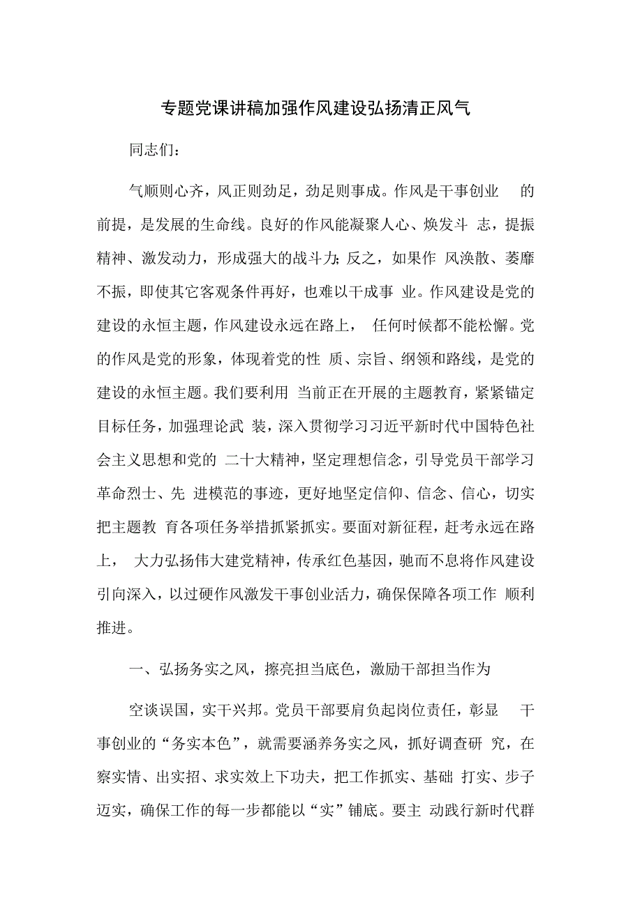 专题党课讲稿 加强作风建设 弘扬清正风气.docx_第1页