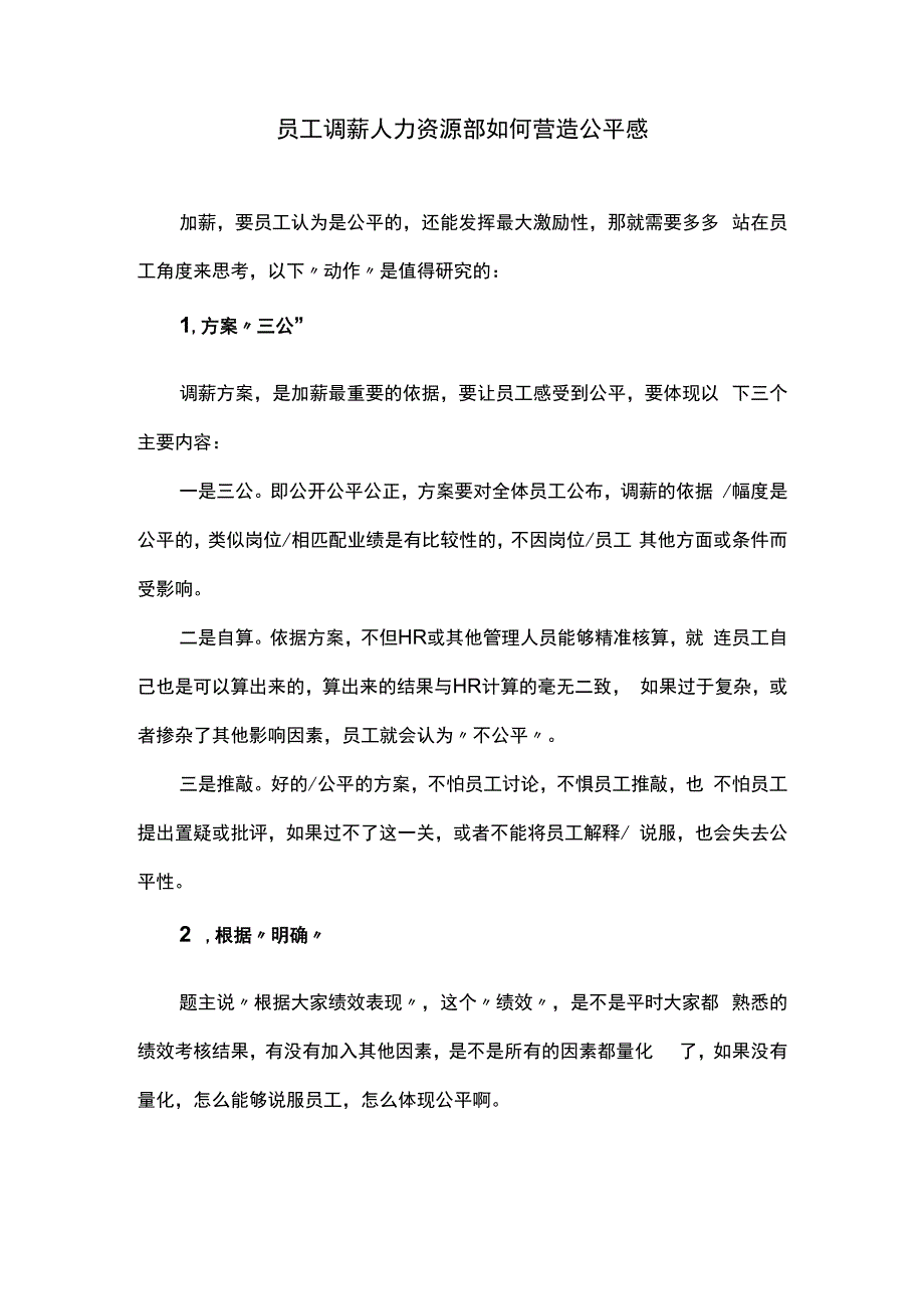 员工调薪人力资源如何营造公平感.docx_第1页