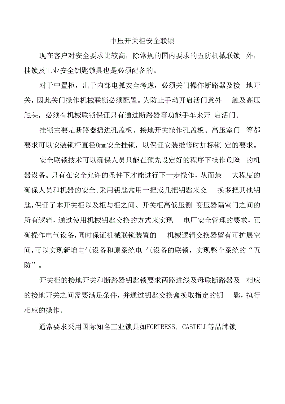 中压开关柜安全联锁.docx_第1页