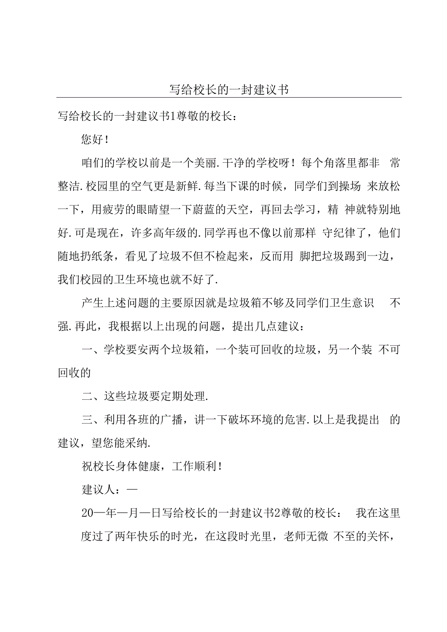 写给校长的一封建议书.docx_第1页