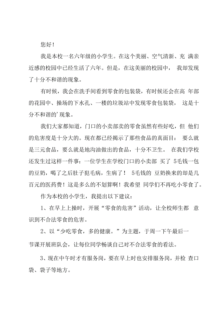 写给校长的一封建议书.docx_第3页