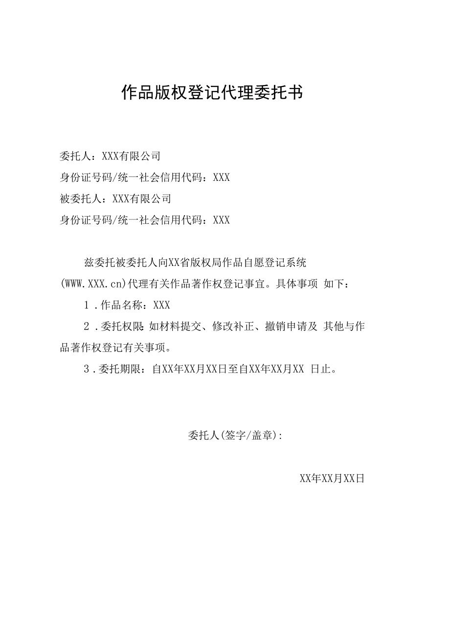 作品自愿登记代理委托书.docx_第1页