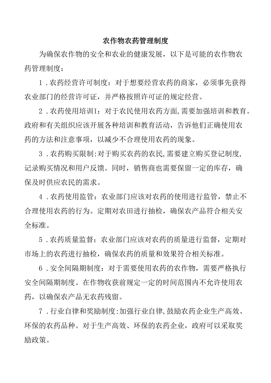 农作物农药管理制度.docx_第1页